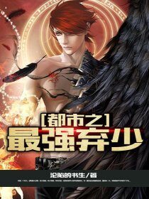 《最强弃少》作者:沦陷的书生