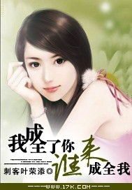 《奔三男人，我成全了你，谁来成全我》作者：刺客叶荣添
