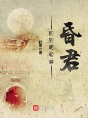 《回到明朝做昏君》作者:纣胄
