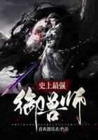《史上最强御兽师》作者:喜欢越塔杀