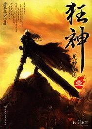 《狂神》作者:唐家三少
