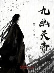 《九幽天帝》作者:给力