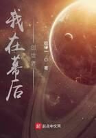 《我在幕后创世界》作者:稳得一
