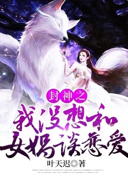 《封神之我没想和女娲谈恋爱》作者:叶天迟