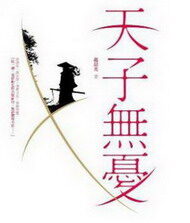 《天子无忧》作者:清朗&赵晨光