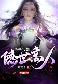 《原来我是隐世高人》作者：六月州