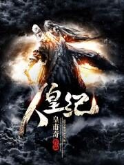 《人皇纪》作者:皇甫奇