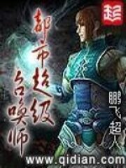 《都市超级召唤师》作者:鹏飞超人