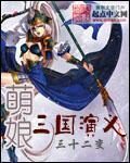 《萌娘三国演义》作者:三十二变