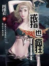 《戒指也疯狂》作者:四排长
