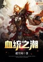 《血统之潮》作者：超空间