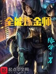 《全能炼金师》作者:缘分0
