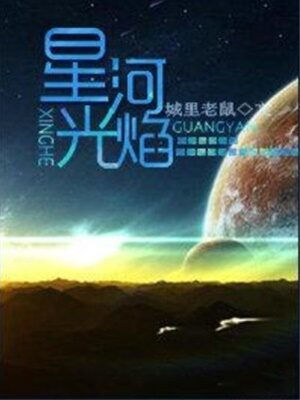 《星河光焰》作者：城里老鼠