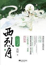 《天配良缘之西烈月》作者:浅绿