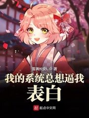 《我的系统总想逼我表白》作者:雪满长安L