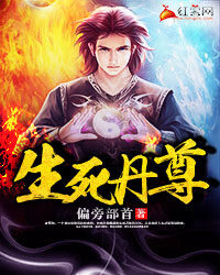 《生死丹尊》作者:偏旁部首