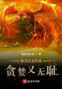 《身为巨龙的我贪婪又无耻》作者：第五只松鼠