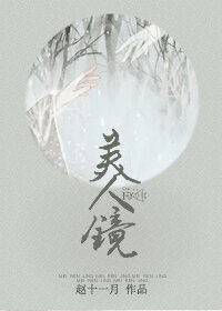 《美人镜》作者：赵十一月
