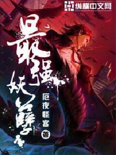 《最强妖孽》作者:厄夜怪客