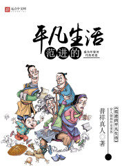 《范进的平凡生活》作者:普祥真人