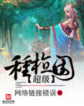 《超级种植园》作者:网络连接错误