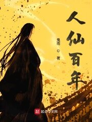 《人仙百年》作者:鬼雨