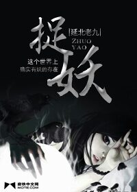 《78年我的捉妖经历》作者:延北老九