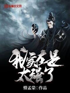 《我实在是太强了》作者：懵孟蒙