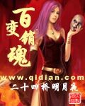 《百变销魂》作者:二十四桥明月夜