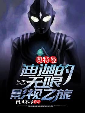 《奥特曼：迪迦的无限影视之旅》作者：南风不尽
