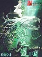 《重生逍遥道》作者:黑弦