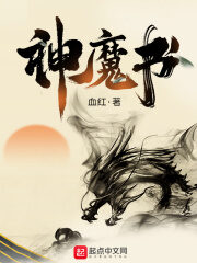 《神魔书》作者:血红