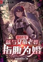 《刚转生,就与女帝老婆指腹为婚》作者:老板来串苕皮