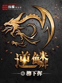 《逆鳞》作者:柳下挥