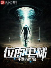 《位面电梯》作者:千翠百恋