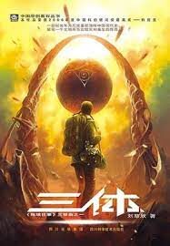《三体》作者:刘慈欣