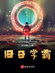 《旧日学霸》作者:钟不暮
