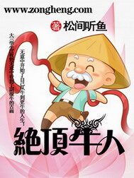 《绝顶牛人》作者:松间听鱼