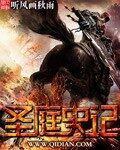 《圣庭史记》作者:听风画秋雨