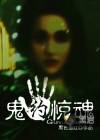 《鬼约惊魂》作者:黑色血红