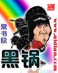 《黑锅》作者:常书欣