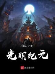 《光明纪元》作者:血红