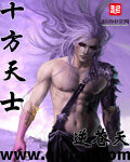 《十方天士》作者:逆苍天