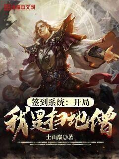 《签到系统：开局我是扫地僧》作者：土山巅