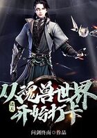 《诸天：从魂兽世界开始打卡》作者：问剑终南