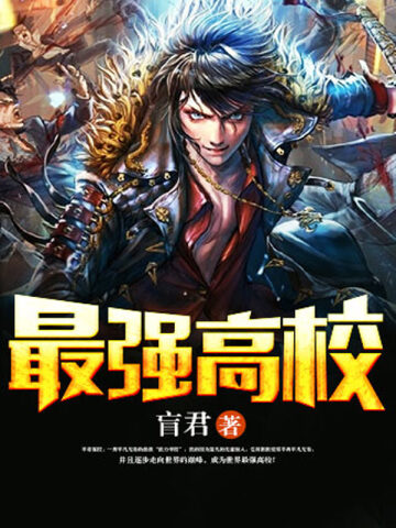 《最强高校》作者: 盲君
