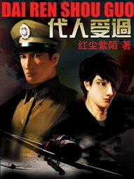 《代人受过》作者:红尘紫陌
