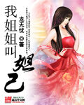《我姐姐叫妲己》作者：龙无忧