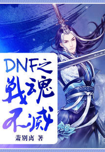 《DNF之战魂不灭》作者:萧别离