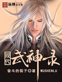 《现代武神录》作者:奋斗的筷子